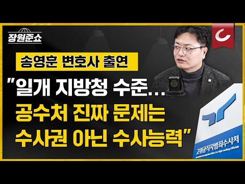 [장원준쇼| 송영훈 변호사 출연] "일개 지방청 수준... 공수처 진짜 문제는 수사권 아닌 수사능력"