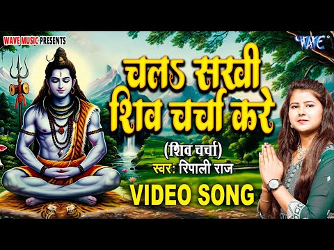 चला सखी शिव चर्चा करे | Chala Sakhi Shiv Charcha Kare | Ripali Raj | Shiv Charcha Geet 2025