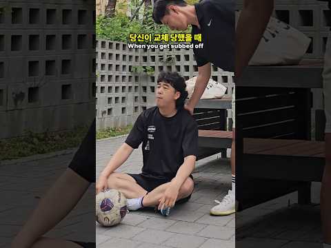 감독이 날 교체했을 때