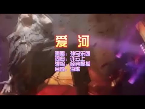 神马乐团 《爱河》 经典慢摇 KTV 导唱字幕 （备有伴奏视频）