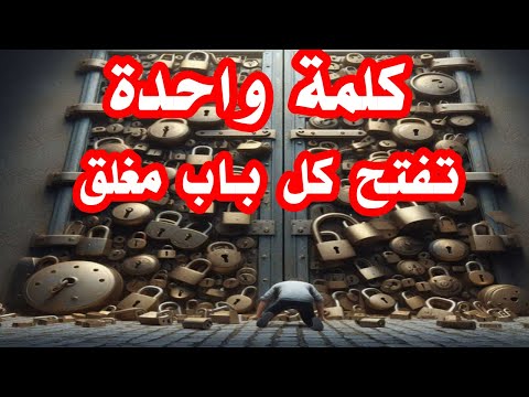 كلمة واحدة تفتح لك كل باب مغلق