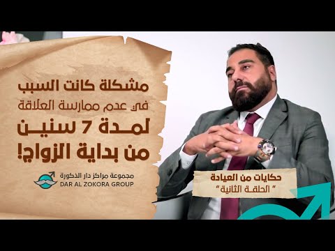 مشكلة كانت السبب في عدم ممارسة العلاقة لمدة 7 سنين من بداية الزواج! | حكايات من العيادة | الحلقة 2