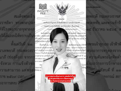 แถลงการณ์สิ้นพระชนม์ พระองค์ภาฯ #เจ้าฟ้าพัชรกิติยาภา #แถลงการณ์สำนักพระราชวัง #InfinityFile
