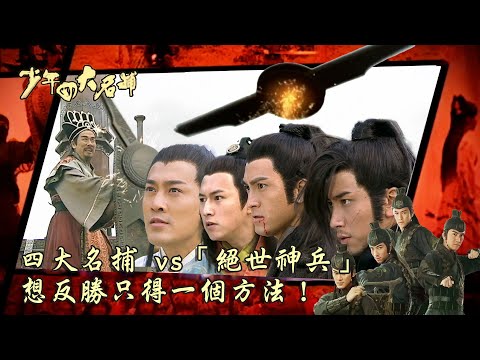 少年四大名捕｜第二十五集大結局 四大名捕 vs「絕世神兵」 想反勝只得一個方法！(繁／簡字幕) ｜｜林峯｜馬國明｜吳卓羲｜陳鍵鋒｜第二十五集大結局｜TVB港劇精華 #林峯 #徐子珊 #少年四大名捕