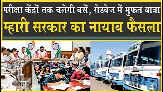 CET पर नायब सरकार का 'नायाब' फैसला| परीक्षा केंद्र तक Haryana Roadways| बसों में फ्री सफर होगा| CMO|