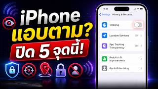ใช้ iPhone ต้องเช็ก! ปิด 5 จุดนี้ ไม่ให้แอปตามเรามากเกินไป