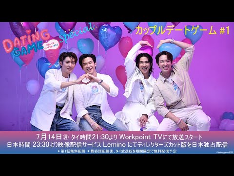 【Couple Game Battle #1】Dating Game〜口説いてもいいですか、ボス!?〜 July 14 Simulcast: Thailand&Japan タイ・日本同時放送＆配信！