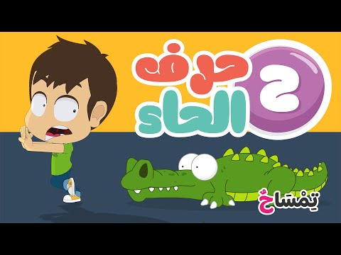 حرف الحاء (ح) للأطفال (حَ حصان) | الحروف العربية للأطفال - برنامج حروف الهجاء مع زكريا