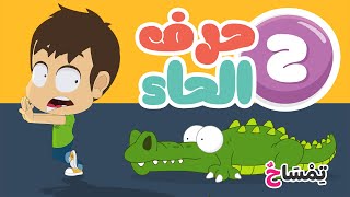 حرف الحاء (ح) للأطفال (حَ حصان) | الحروف العربية للأطفال - برنامج حروف الهجاء مع زكريا