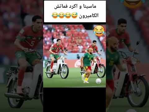 شد شد ..😅😂🛵 #المغرب #كأس_إفريقيا_المغرب #اكسبلور #الكاميرون #cameroun #fypシ #fypシ