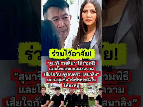 ร่วมอาลัย#สุนารีราชสีมา #เสนาลิง #อาลัย#นักร้อง #บันเทิง