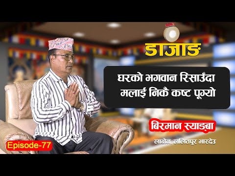 DAZANG | EP-77 | लासोलको काम लाबोन द्वारा कसरी गरिन्छ ? | सुन्नुहोस् । | Birman Syangba | Dharma TV