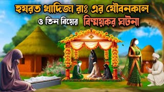 হযরত খাদিজা রাঃ এর যৌবন কাল ও তিন বিয়ের বিষ্ময়কর ঘটনা | ইসলামিক কাহিনী | islamic video