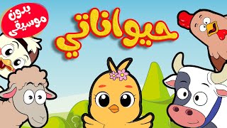 أغنية حيواناتي بدون موسيقى -  قناة أسرتنا