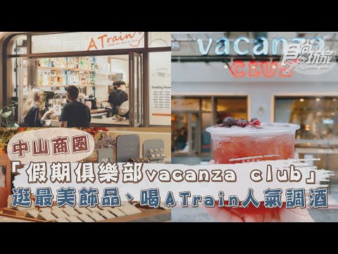 中山最美飾品店ｘ人氣酒吧！「假期俱樂部vacanza club」開幕，買飾品送調酒