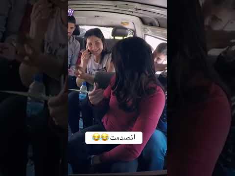 انصدمت الصبية😂😂