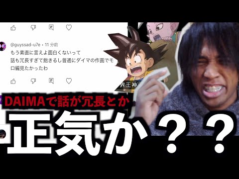 ドラゴンボールDAIMAをテンポ悪いとか言ってる奴マジ？？感受性腐ってへん？？？？