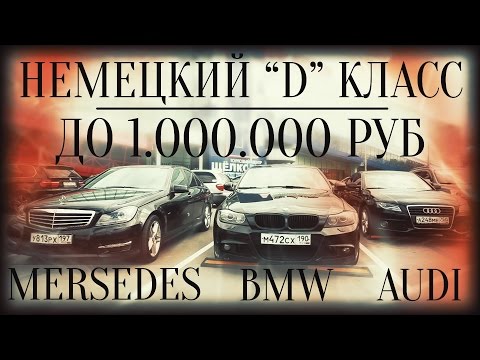 Немецкий D-класс до 1 млн. руб. BMW 3er, Mercedes C, Audi A4. 18+.