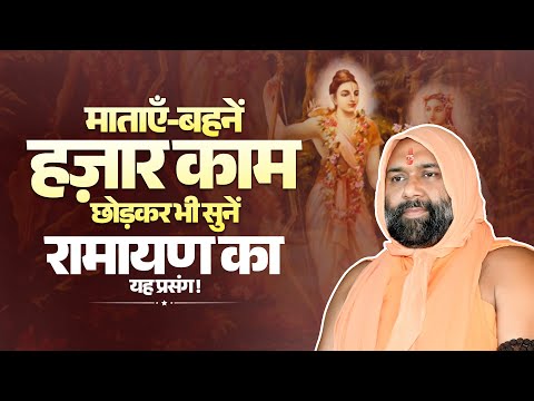 माताएँ-बहनें हज़ार काम छोड़कर भी सुनें रामायण का यह प्रसंग: Vishwa Chetana Pariwar Trust