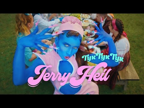 Jerry Heil - ТУК-ТУК-ТУК [ПРЕМ'ЄРА КЛІПУ] (Весільна пісня)