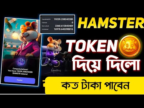 Hamster Token দিয়ে দিল আপনি কত টাকা পাবেন