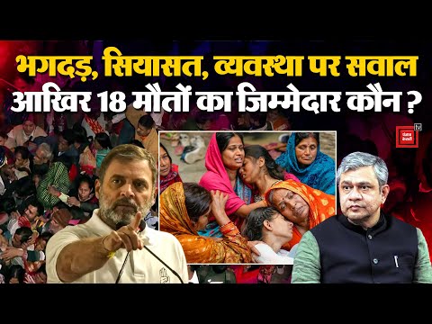 NDLS Stampede: भगदड़ हादसे का जिम्मेदार कौन?Congress ने उठाई रेल मंत्री के इस्तीफे की मांग|Mahakumbh