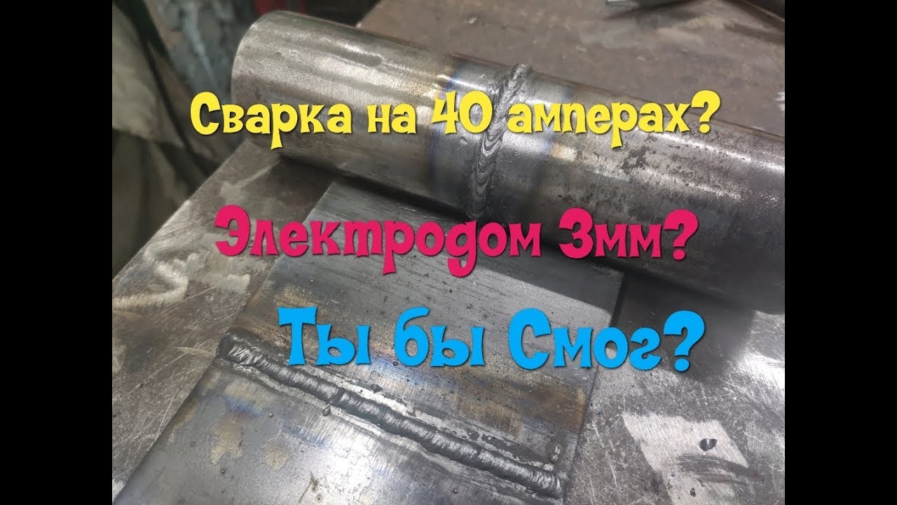 Как подобрать сварочный ток и электроды если напряжения не хватает.