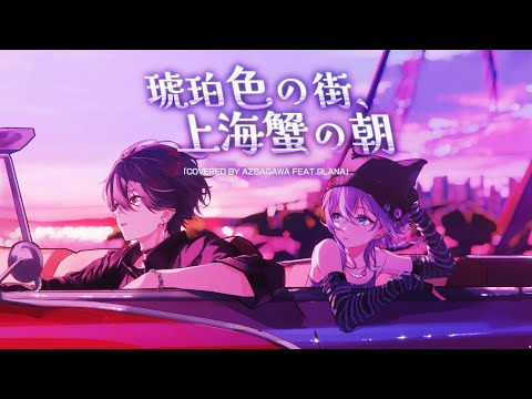 琥珀色の街、上海蟹の朝 / くるり - 梓川 feat. 9Lana (cover)
