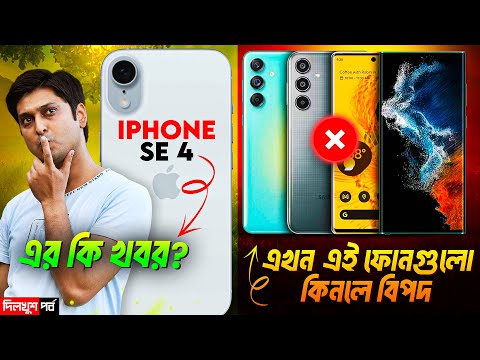 এই ফোন কিনলেই ফাঁদে পড়বেন 🚫 | iPhone SE 4 কি আদৌ আসবে 😱?| Best Phone under 30k | Country Lock Phone