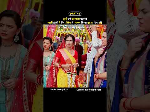 दूल्हे को वर्णमाला पहनने से पहले ही टूट गया विधि का रिश्ता 😱 #shorts  #shortvideo  #mahadev