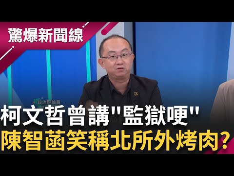 柯涉弊升級國際事件? 做英文連署沒人理 阿北曾講監獄哽 如今已在監獄過中秋 陳智菡揪小草北所外烤肉? 陪柯過中秋│【驚爆新聞線】20240921│三立新聞台