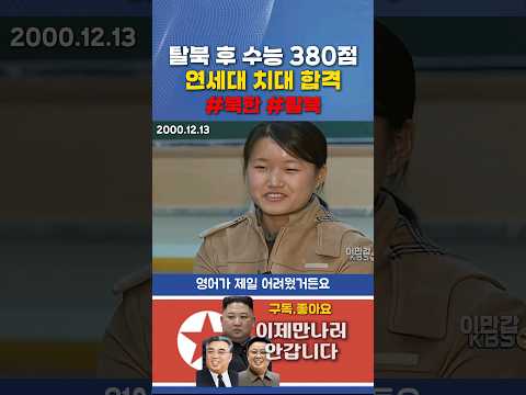 수능 380점 맞은 탈북 소녀 #shorts