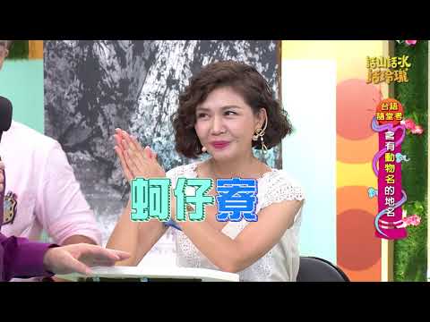 【精華版】話山話水話玲瓏《台語隨堂考》含有動物名的地名 - YouTube