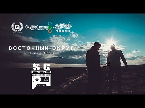Восточный Округ - В Историю