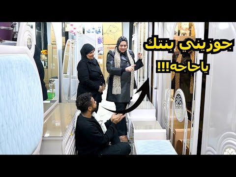 مقـــلب جوزيني بنتك ياحاجه !