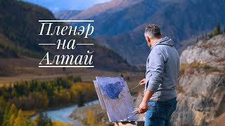 Собираем команду на пленэр на Алтае в 2023 году, авторский тур для художников и путешественников