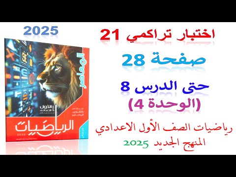 حل اختبار تراكمى 21 حتى الدرس 8 الوحدة 4 صفحة 28 كراسة المعاصر 2025 | اولى اعدادي الترم الاول