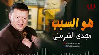 مجدى الشربيني - هو السبب / Magdy El Sherbiny  -Howa El Sabab