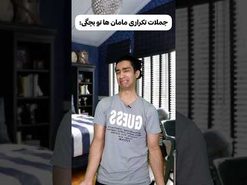 جملات تکراریه همه مامان های ایرانی 😂🤦‍♂️ چقدر حق؟!