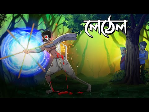 লেঠেল | Lethel | Bangla Golpo | Bhoutik Cartoon