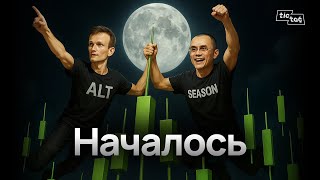 УЖЕ АЛЬТСЕЗОН? | Киты ПОКУПАЮТ ETH | Дело Эпштейна: Трамп признался | Tic Tac Дайджест #17