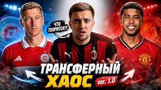 МЮ нашёл замену Каземиро! Левандовски уехал, Милан переплатил?