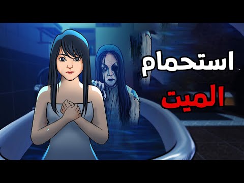 الجد الشرير : قصة رعب "استحمام الميت "😨 قصص رعب انيميشن (انيميشن كامل )