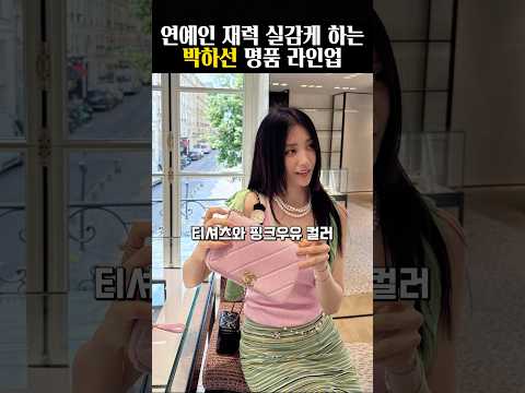 연예인 재력 실감케 하는 박하선 명품 라인업 ㄷㄷ