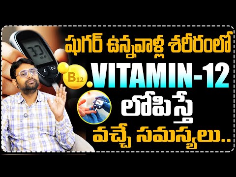 Dr.Chetan Raj About B12 Deficiency | షుగర్ పేషెంట్స్ కి  విటమిన్ B12 లోపిస్తే వచ్చే సమస్యలు...