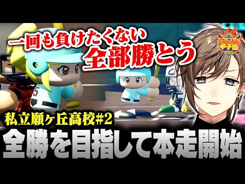 【#にじ甲2025】私立願ヶ丘高校 ＃2 | 全勝を目指してついに本走開始！【にじさんじ/叶/切り抜き】
