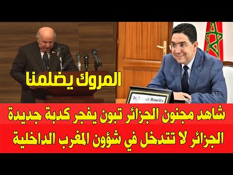 شاهد الرئيس الجزائري يتحدث عن المغرب نحن لا نتدخل في الشؤون الداخلية للمروك