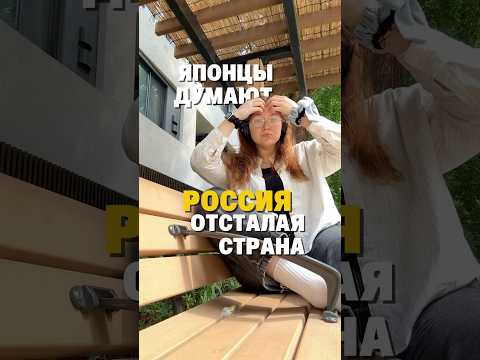 ЧТО ЯПОНЦЫ ДУМАЮТ ПРО РОССИЮ #япония #россия #японцы