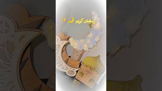 رمضان كريم أحبابي🌙✨#اكسبلور #لمار #ميار #shortvideo #youtubeshorts #ramadan @Mr.mayar94