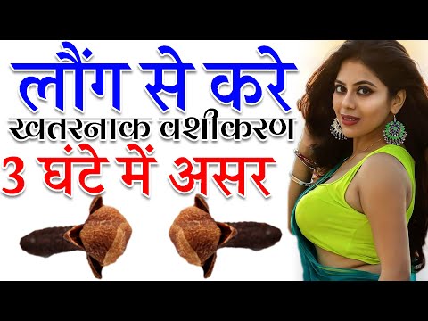 8290500636 लौंग से करे खतरनाक वशीकरण 3 घंटे में असर || Vashikaran Specialist